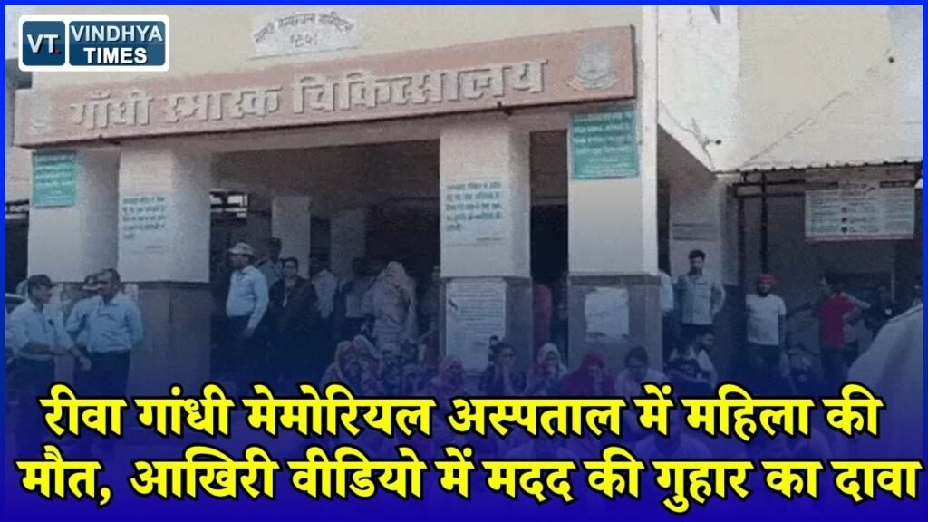 Rewa News: रीवा में डिलीवरी के बाद महिला की मौत, इलाज पर उठे सवाल, अस्पताल गेट पर परिजनों का प्रदर्शन