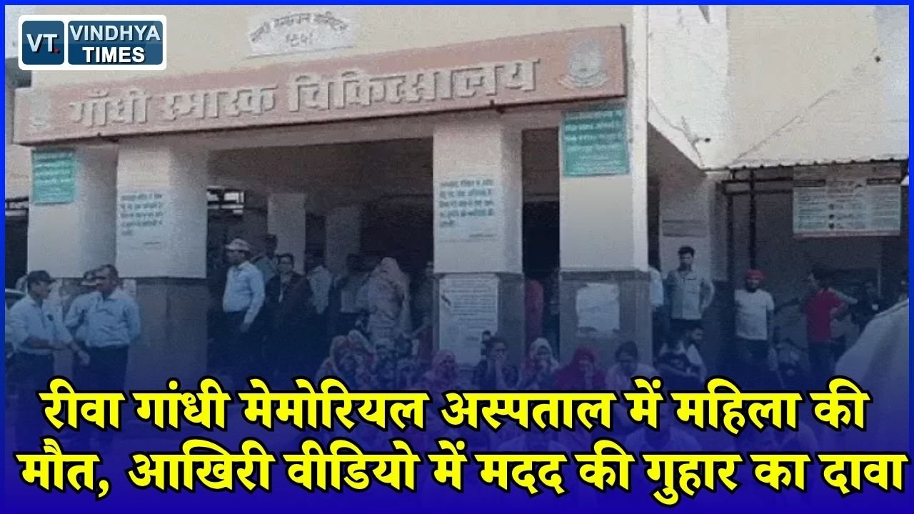 Rewa News: रीवा में डिलीवरी के बाद महिला की मौत, इलाज पर उठे सवाल, अस्पताल गेट पर परिजनों का प्रदर्शन