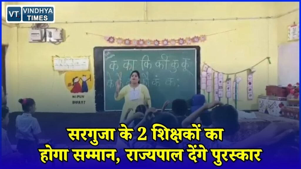 CG News: शिक्षक दिवस पर सरगुजा के दो शिक्षकों को राज्यपाल करेंगे सम्मानित
