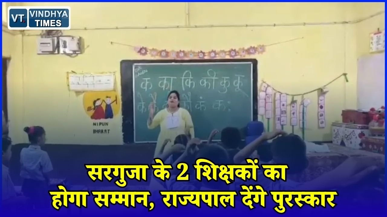 CG News: शिक्षक दिवस पर सरगुजा के दो शिक्षकों को राज्यपाल करेंगे सम्मानित