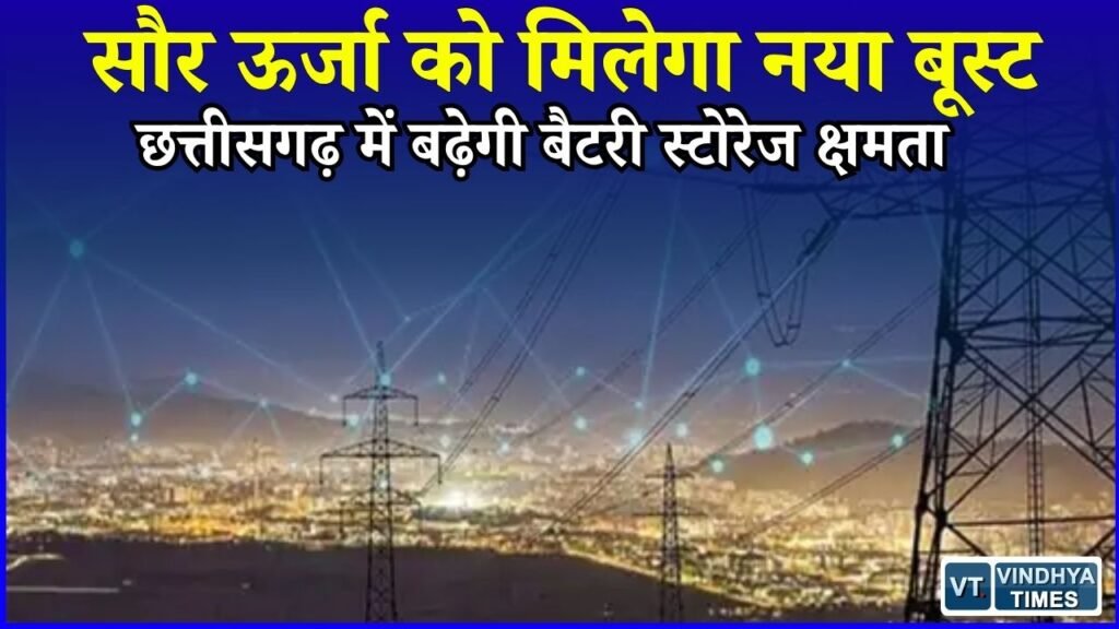 CG News: 2030 तक 208 GWh होगा बैटरी स्टोरेज, छत्तीसगढ़ में 120 MWh क्षमता पहले से तैयार