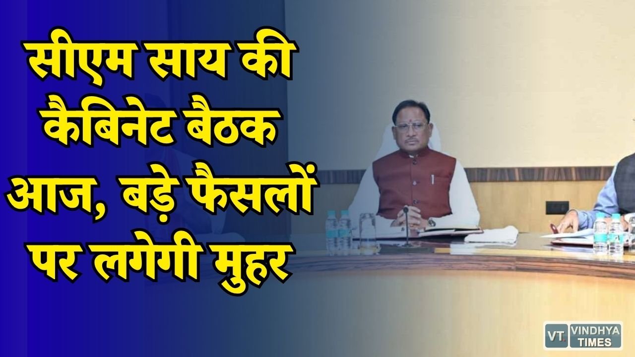 CG News: मंत्रालय में कैबिनेट की अहम बैठक, विकास और जनहित के प्रस्तावों पर होगी चर्चा