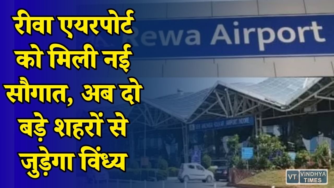 Rewa News: रीवा से भोपाल और कोलकाता की उड़ान शुरू, टिकट बुकिंग ओपन