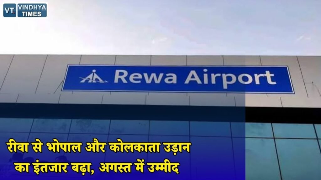 Rewa News: रीवा एयरपोर्ट से भोपाल और कोलकाता के लिए हवाई सेवा शुरू होने में देरी, अगस्त में नई उम्मीद