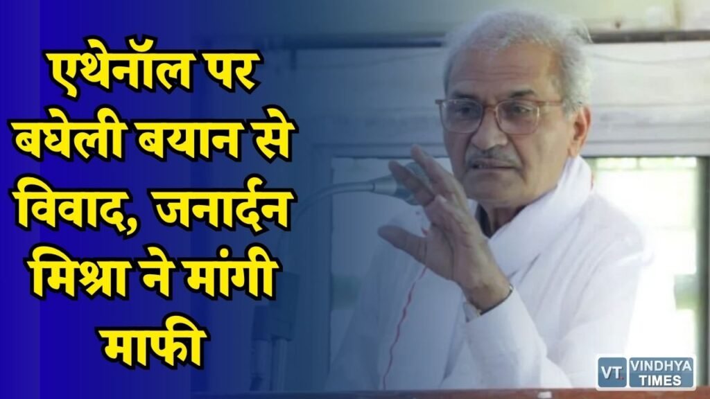 Rewa News: सांसद जनार्दन मिश्रा के बयान पर विवाद, सफाई देते हुए बोले- अपमान का इरादा नहीं था