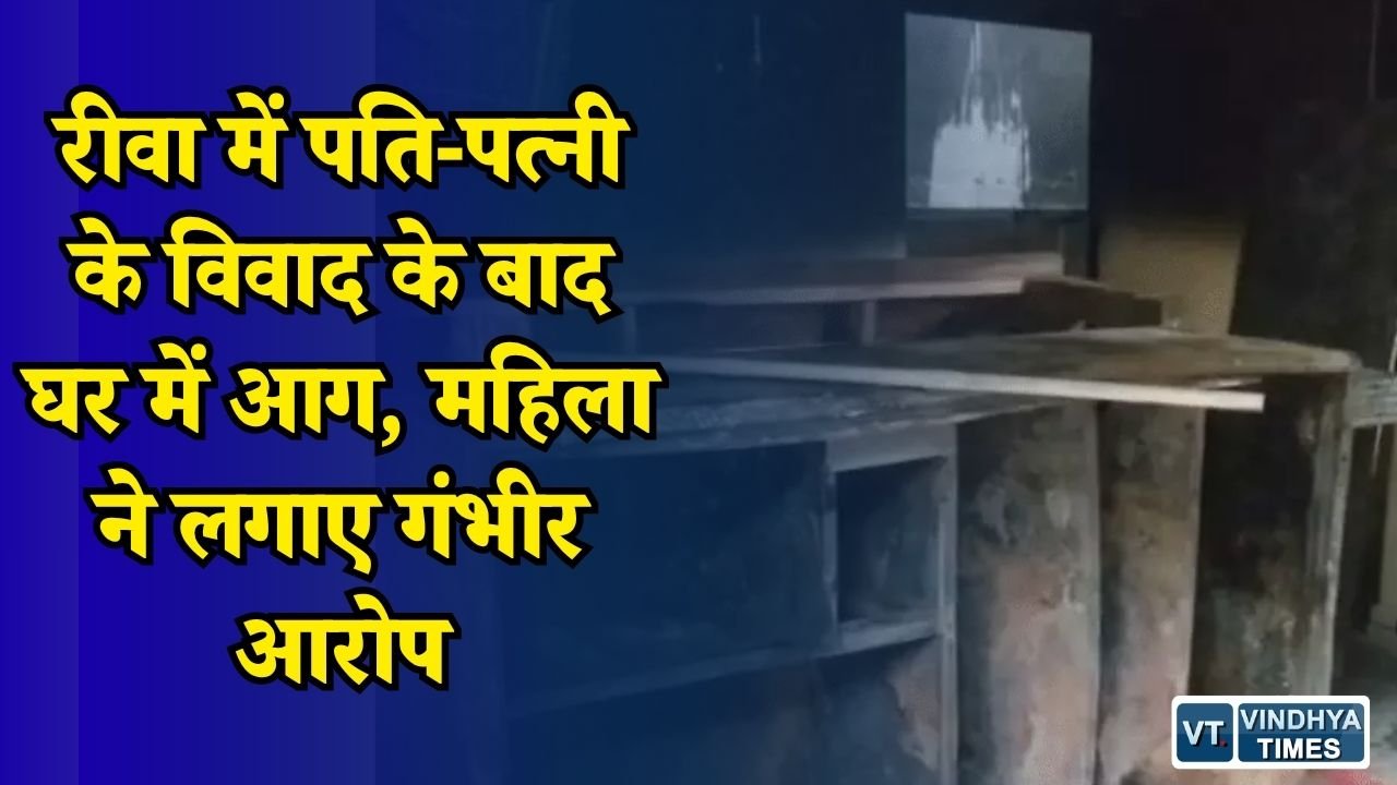 Rewa News: रीवा में पति-पत्नी के विवाद के बाद घर में भीषण आग, पत्नी ने पेट्रोल डालने का लगाया आरोप