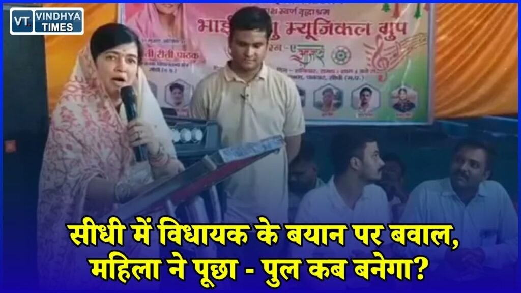 Sidhi News: सीधी में विधायक रीति पाठक के बयान पर सवाल, महिला ने कथित चुनावी वादे की याद दिलाई