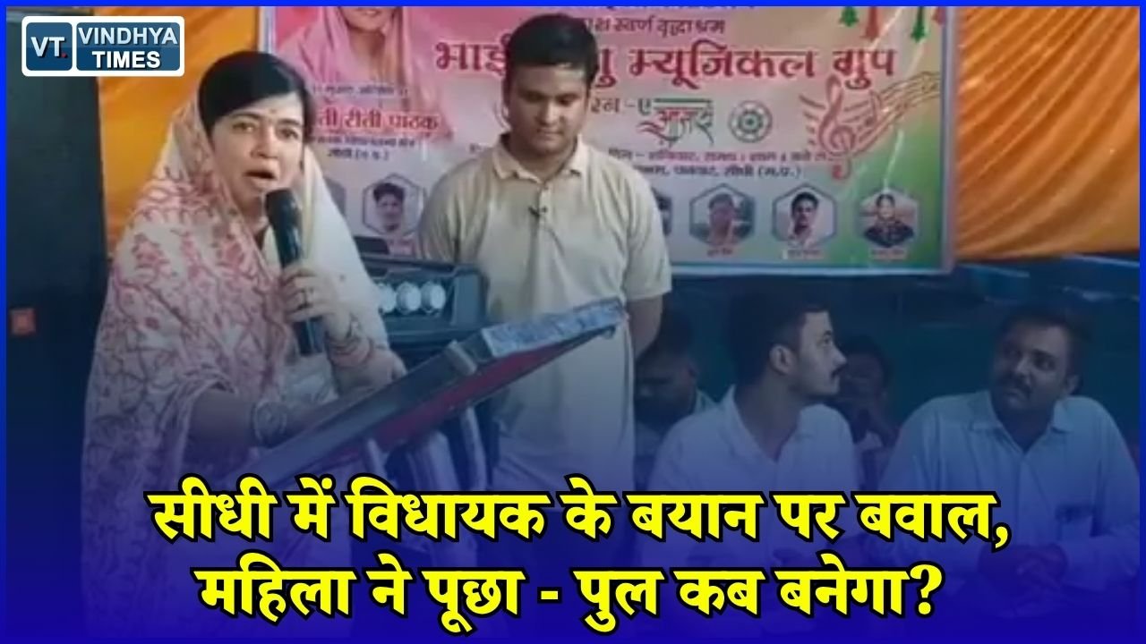 Sidhi News: सीधी में विधायक रीति पाठक के बयान पर सवाल, महिला ने कथित चुनावी वादे की याद दिलाई