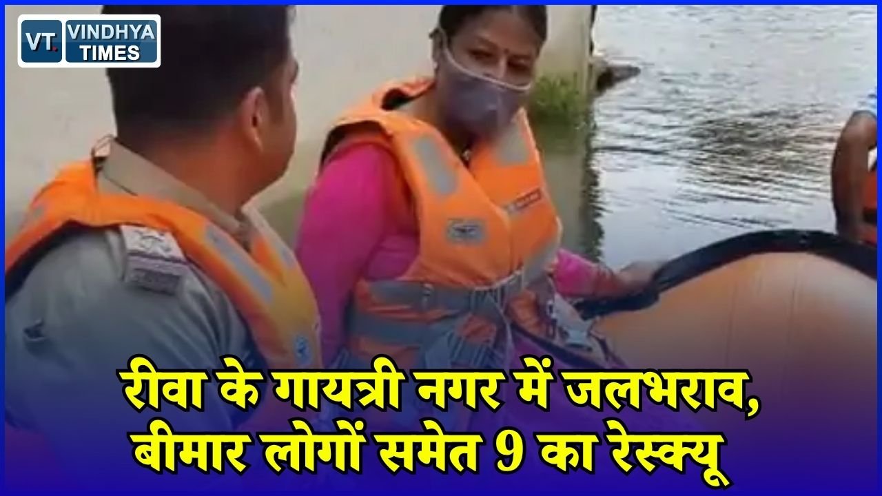Rewa News: रीवा में बाढ़ के बाद भी नहीं उतरा पानी, गायत्री नगर से 9 लोगों को SDRF ने निकाला