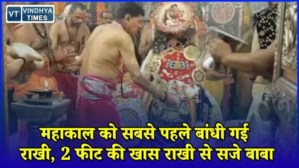 MP News: भस्म आरती में महाकाल को बांधी गई पहली राखी, सवा लाख लड्डुओं का भोग