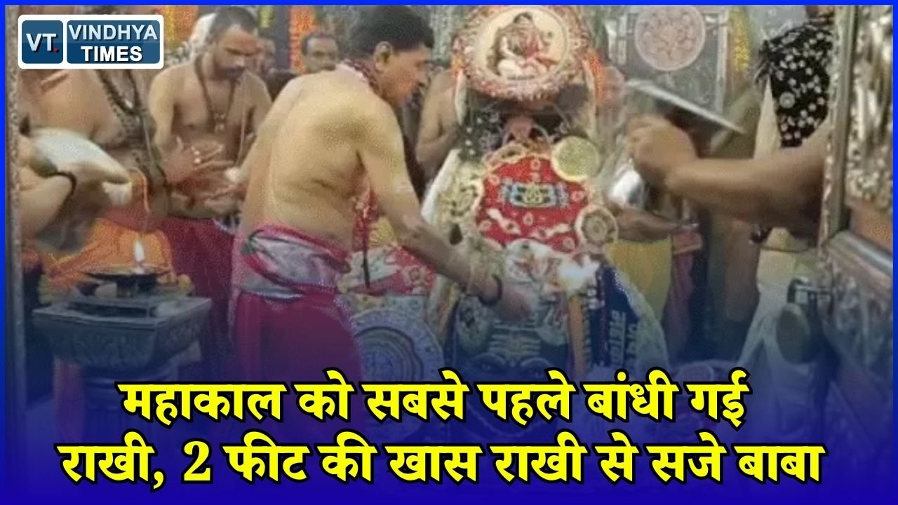 MP News: भस्म आरती में महाकाल को बांधी गई पहली राखी, सवा लाख लड्डुओं का भोग
