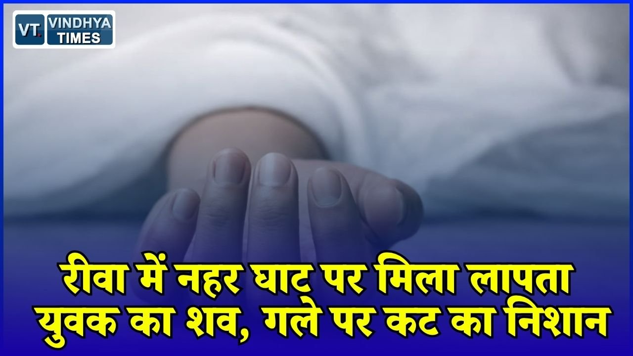 Rewa News: रीवा में 30 वर्षीय युवक की संदिग्ध मौत, परिजनों ने गला काटकर हत्या की जताई आशंका