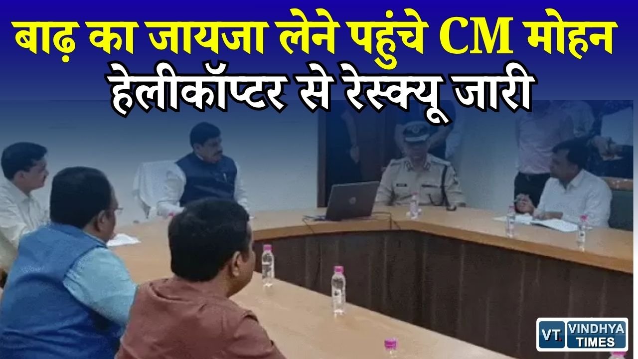 Rewa News: चित्रकूट में मंदाकिनी का जलस्तर घटा, 6 गांवों में रेस्क्यू, CM मोहन यादव ने दिए राहत के निर्देश