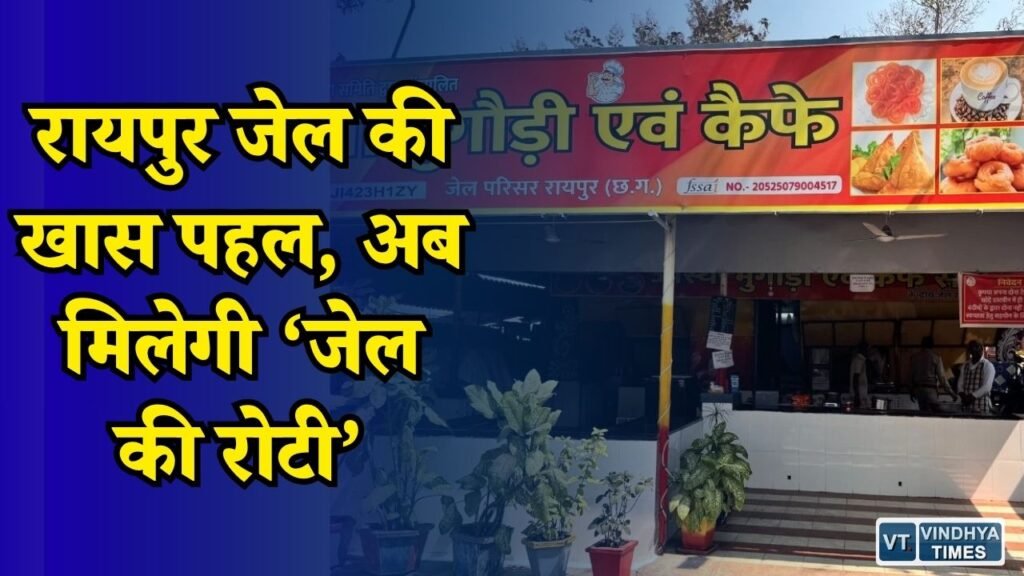 CG News: रायपुर केंद्रीय जेल से शुरू होगी ‘जेल की रोटी’, 275 रुपये में मिलेगा फूड पैकेट
