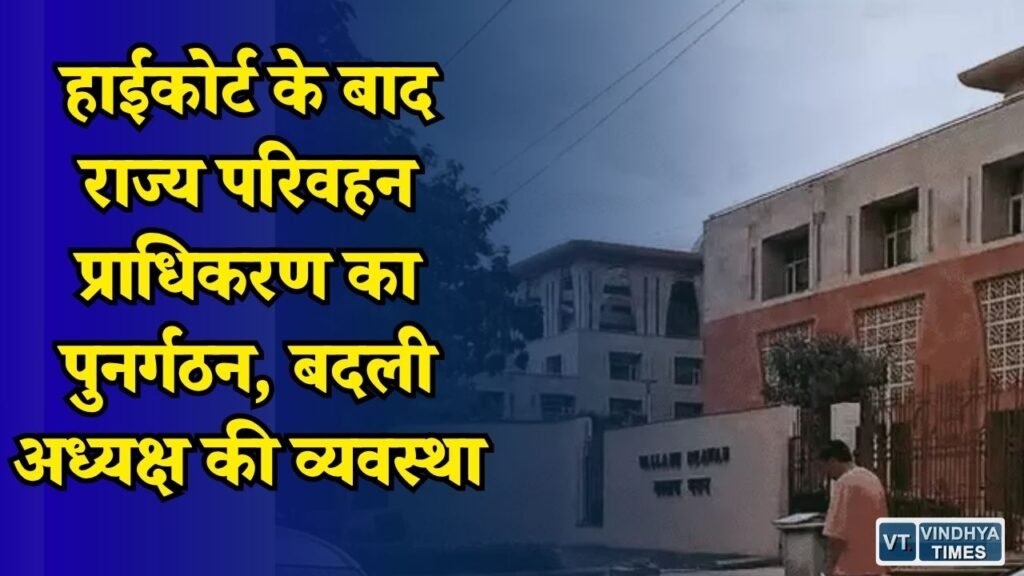 MP News: राज्य परिवहन प्राधिकरण में बड़ा बदलाव, ACS या PS स्तर के अधिकारी होंगे अध्यक्ष