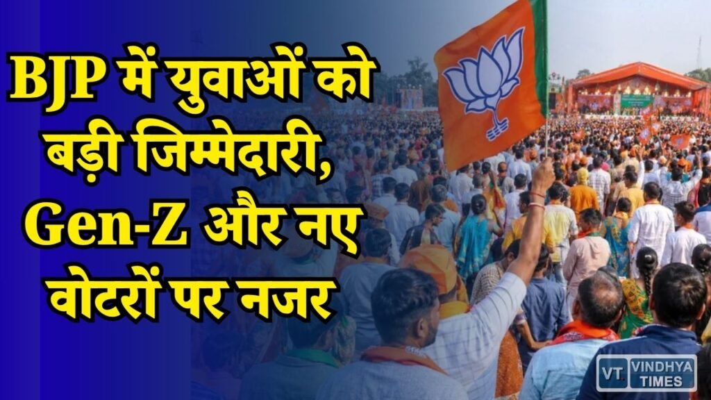 CG News: BJP की नई रणनीति, युवा नेताओं को आगे कर पहली बार वोट देने वालों से साधेगी सीधा संवाद