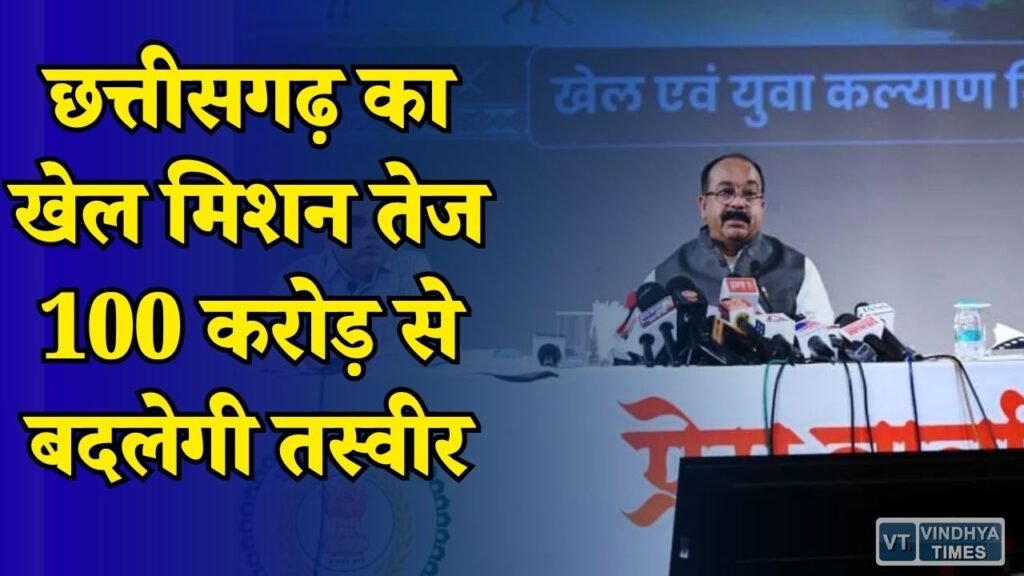 CG News: खेलों को नई उड़ान देने की तैयारी, 304 करोड़ के बजट से मजबूत होगा स्पोर्ट्स सिस्टम