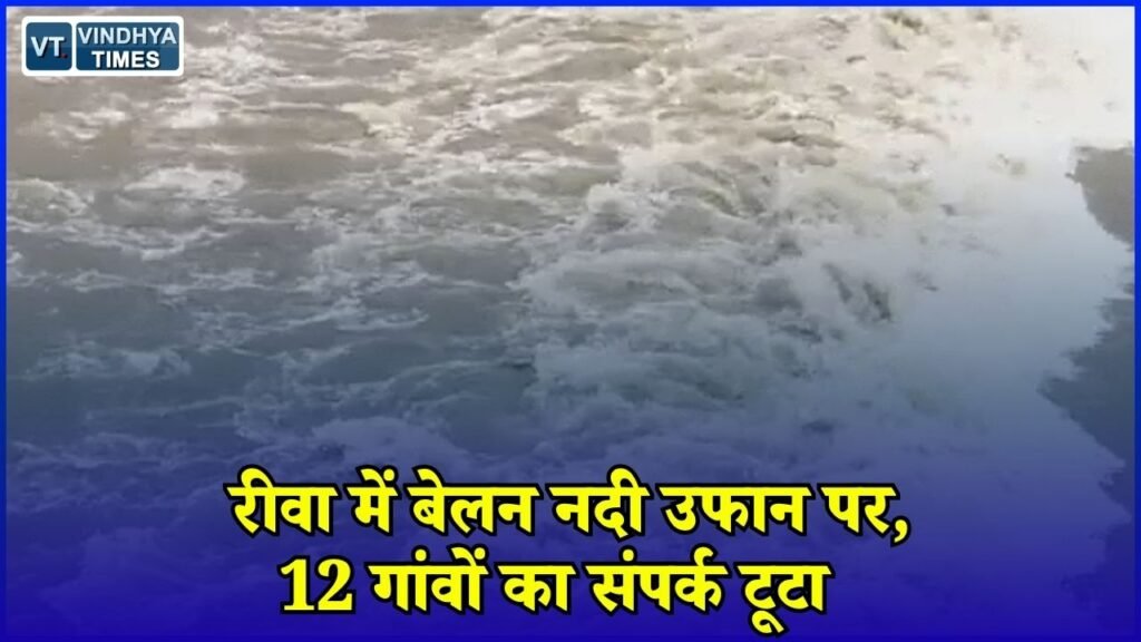 Rewa News: रीवा में बेलन नदी का जलस्तर बढ़ा, डीह पुल के ऊपर बह रहा पानी