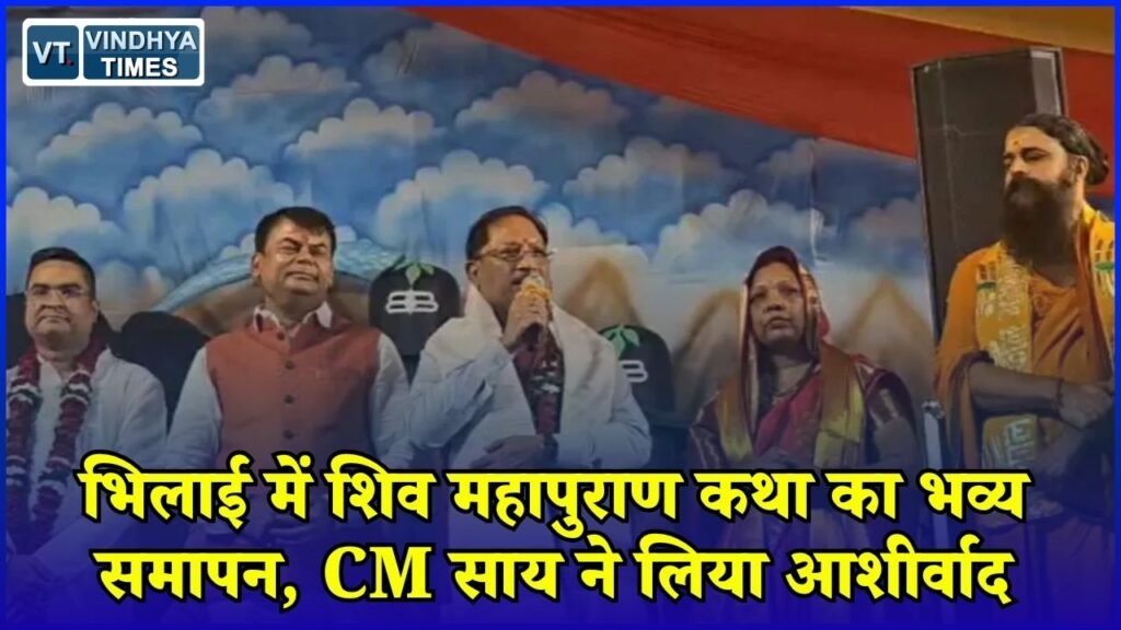 CG News: भिलाई में शिव महापुराण कथा के समापन में पहुंचे CM साय, श्रद्धालुओं को दिया आध्यात्मिक संदेश