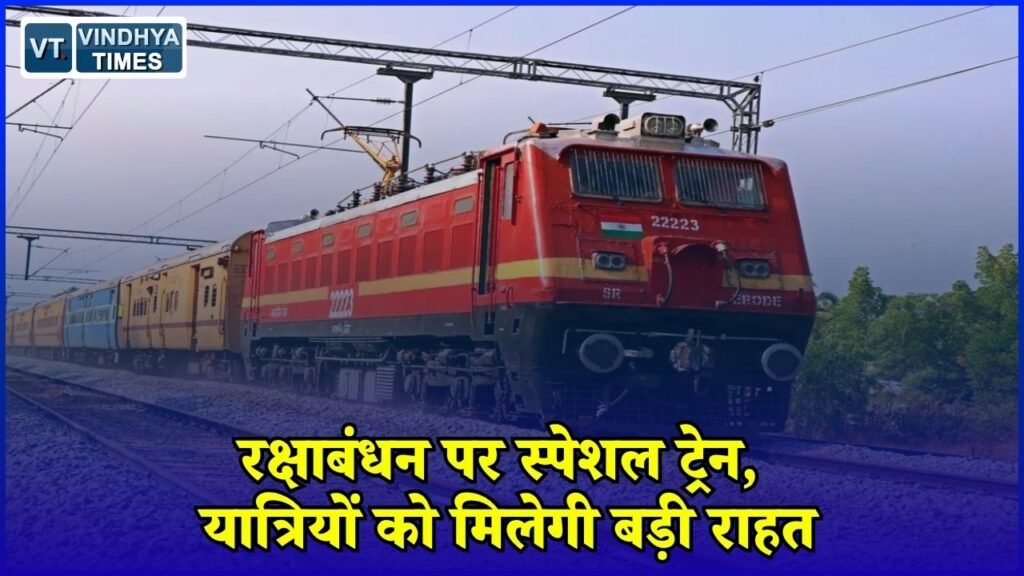 CG News: रक्षाबंधन पर रेलवे की खास व्यवस्था, दुर्ग-रायगढ़ के बीच 27 से 29 अगस्त तक चलेगी स्पेशल ट्रेन
