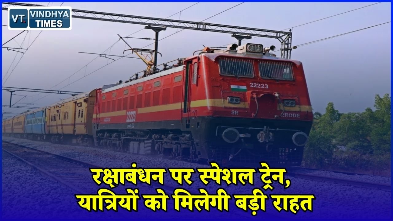 CG News: रक्षाबंधन पर रेलवे की खास व्यवस्था, दुर्ग-रायगढ़ के बीच 27 से 29 अगस्त तक चलेगी स्पेशल ट्रेन