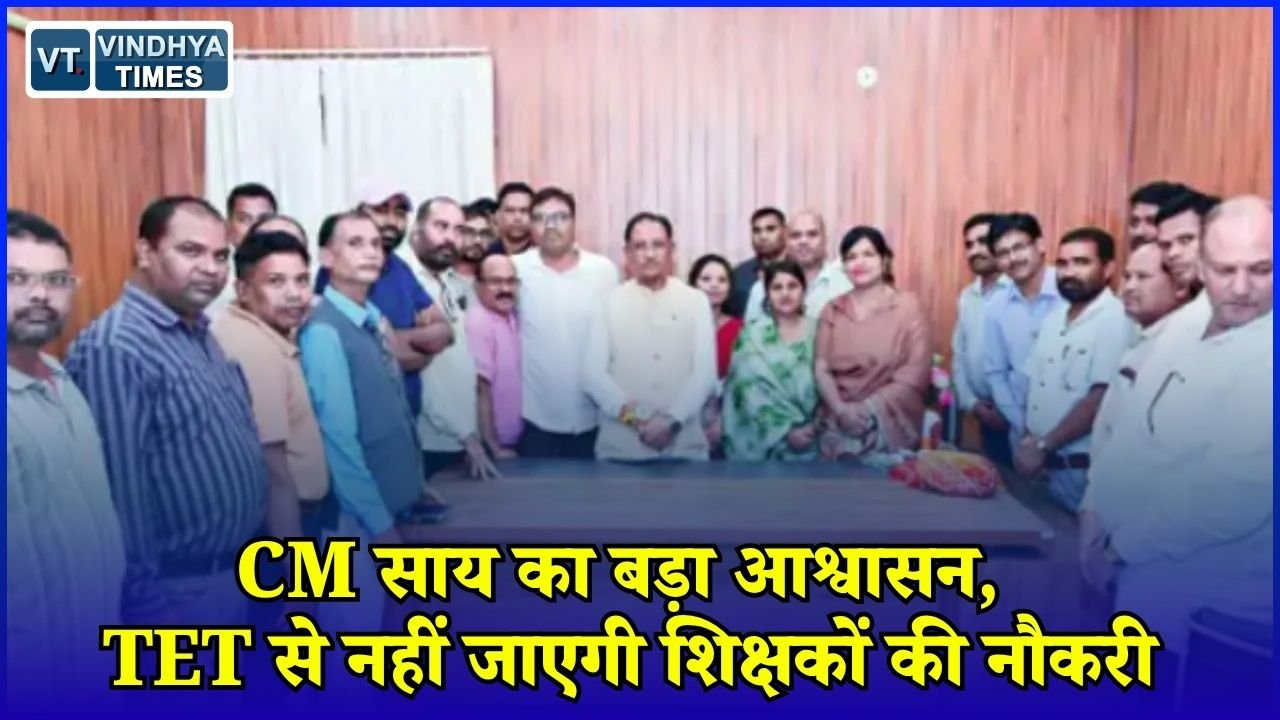 CG News: CM साय से शिक्षकों की मुलाकात, TET और वेतन विसंगति पर हुई चर्चा