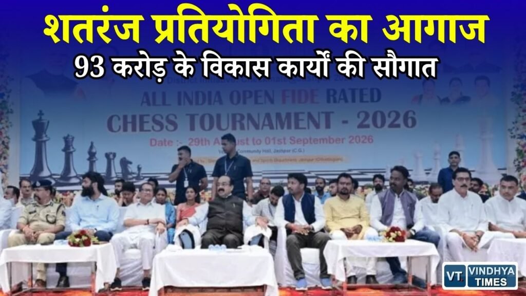 Jashpur News: राष्ट्रीय खेल दिवस पर जशपुर में शतरंज का महासंग्राम, डिप्टी CM अरुण साव ने किया प्रतियोगिता का शुभारंभ