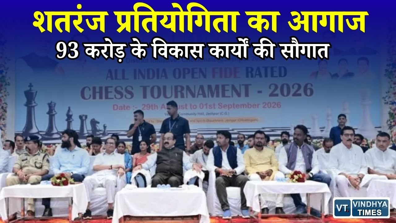 Jashpur News: राष्ट्रीय खेल दिवस पर जशपुर में शतरंज का महासंग्राम, डिप्टी CM अरुण साव ने किया प्रतियोगिता का शुभारंभ