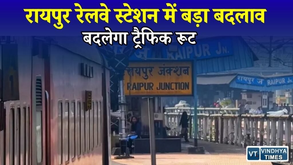 CG News: रायपुर रेलवे स्टेशन में बड़ा बदलाव, गेट नंबर-2 बंद होने से बदलेगी यात्रियों और वाहनों की आवाजाही