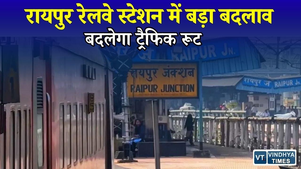 CG News: रायपुर रेलवे स्टेशन में बड़ा बदलाव, गेट नंबर-2 बंद होने से बदलेगी यात्रियों और वाहनों की आवाजाही