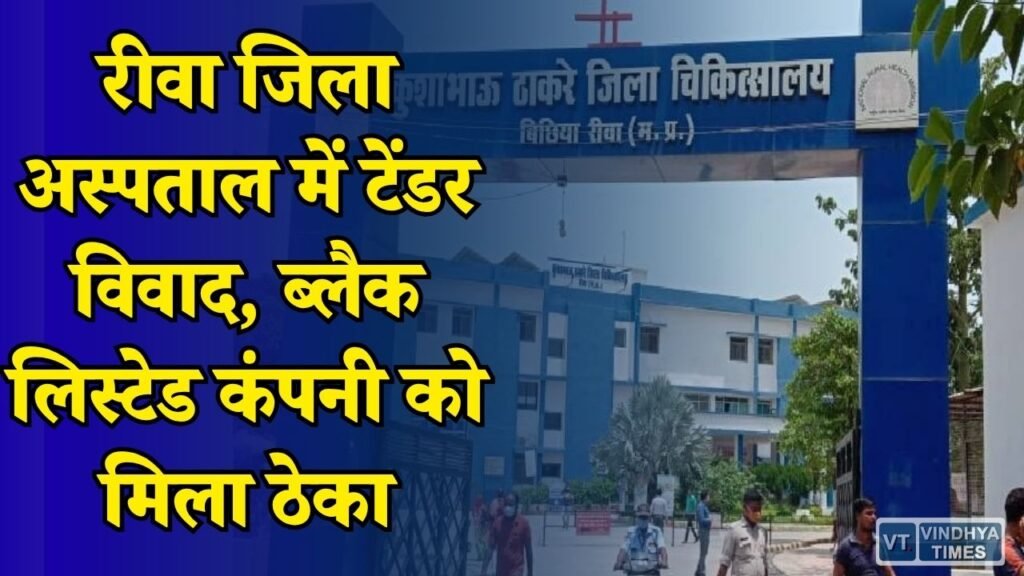 Rewa News: रीवा जिला अस्पताल में एल-1 और एल-2 को छोड़ एल-3 कंपनी को मिला काम, जांच की मांग तेज