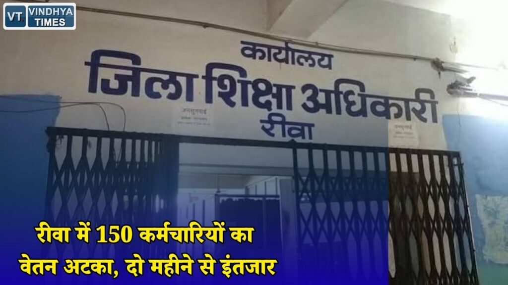 Rewa News: रीवा जिला शिक्षा केंद्र में वेतन संकट, पोर्टल अपडेट के कारण दो महीने से भुगतान रुका