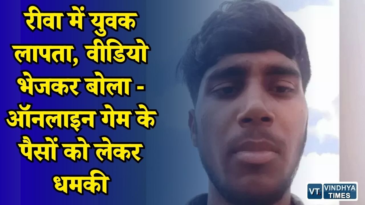 Rewa News: रीवा में ऑनलाइन गेमिंग के बाद युवक लापता, पिता को वीडियो भेजकर जान से मारने की धमकी का दावा