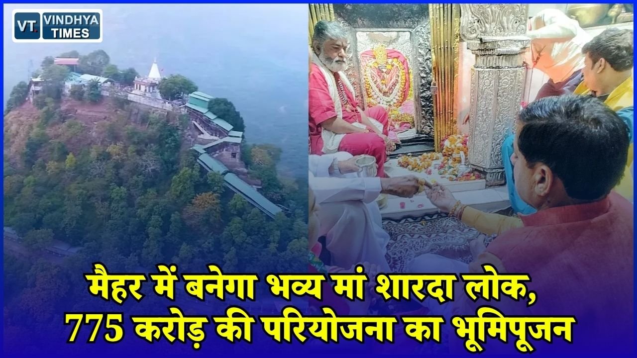 MP News: CM मोहन यादव ने किया मां शारदा लोक का भूमिपूजन, तीन चरणों में होगा भव्य निर्माण