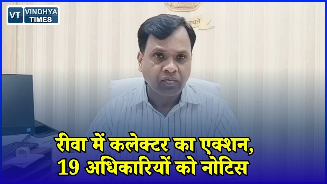 Rewa News: CM हेल्पलाइन में लापरवाही पर रीवा कलेक्टर सख्त, 19 अधिकारियों से मांगा जवाब