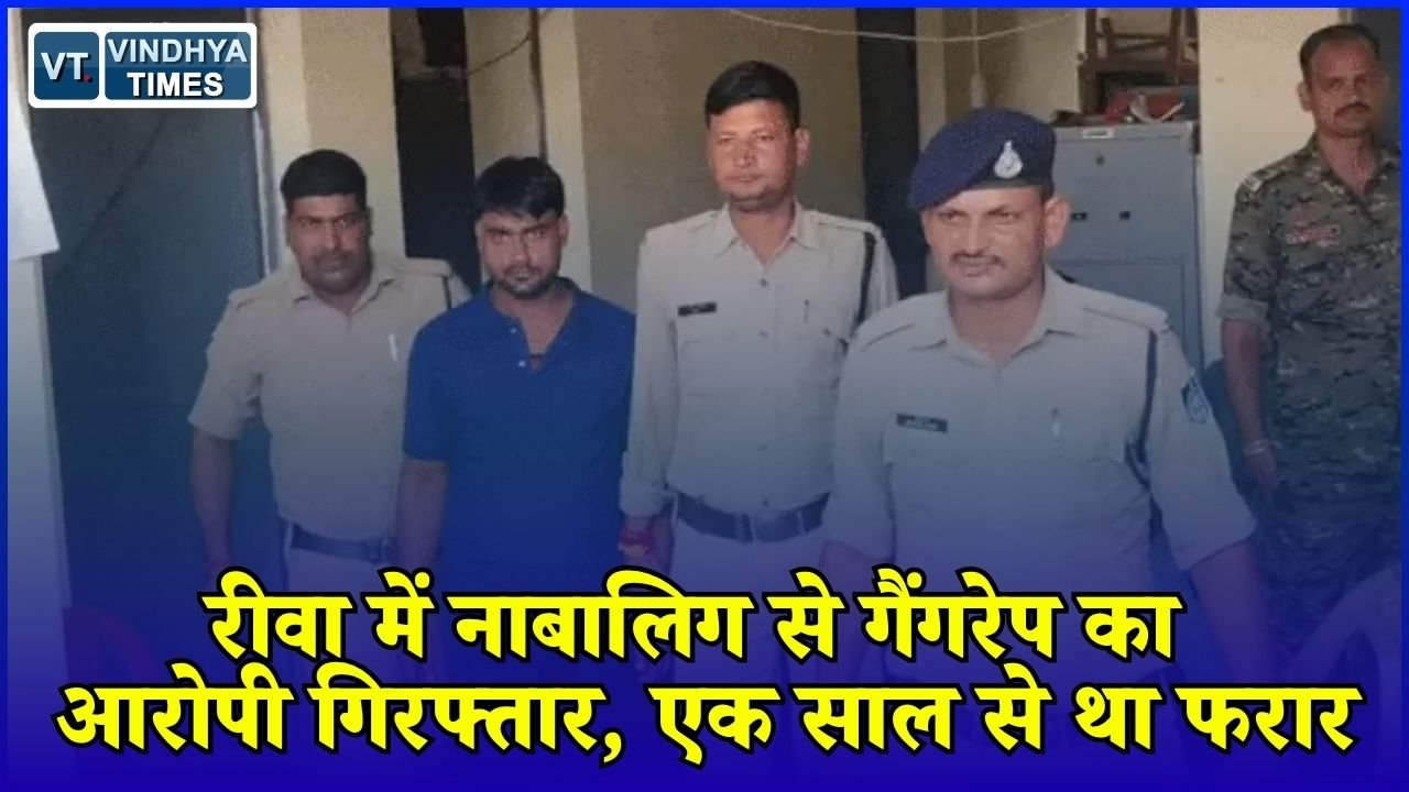 Rewa News: रक्षाबंधन पर बहन के घर पहुंचा था फरार आरोपी, जवा पुलिस ने UP से दबोचा