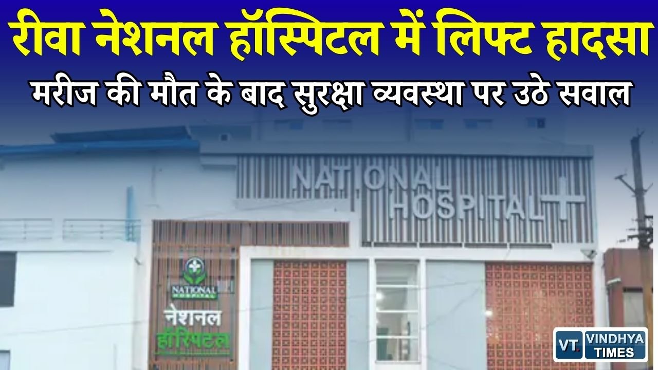 Rewa News: रीवा में अस्पताल की लिफ्ट बनी मौत का कारण, मरीज की मौत के बाद परिजनों का हंगामा