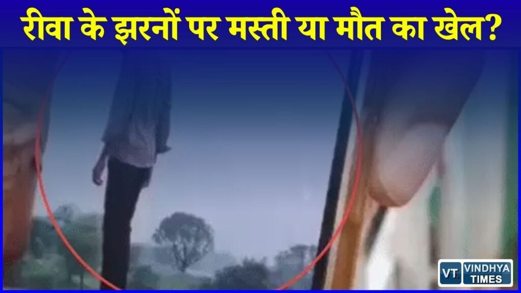 Rewa News: रीवा के जलप्रपातों पर उमड़ी भीड़, खूबसूरती के बीच जान जोखिम में डाल रहे सैलानी