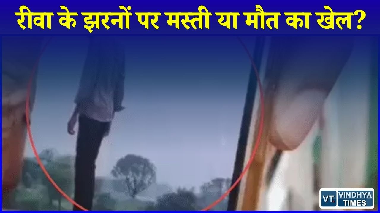 Rewa News: रीवा के जलप्रपातों पर उमड़ी भीड़, खूबसूरती के बीच जान जोखिम में डाल रहे सैलानी
