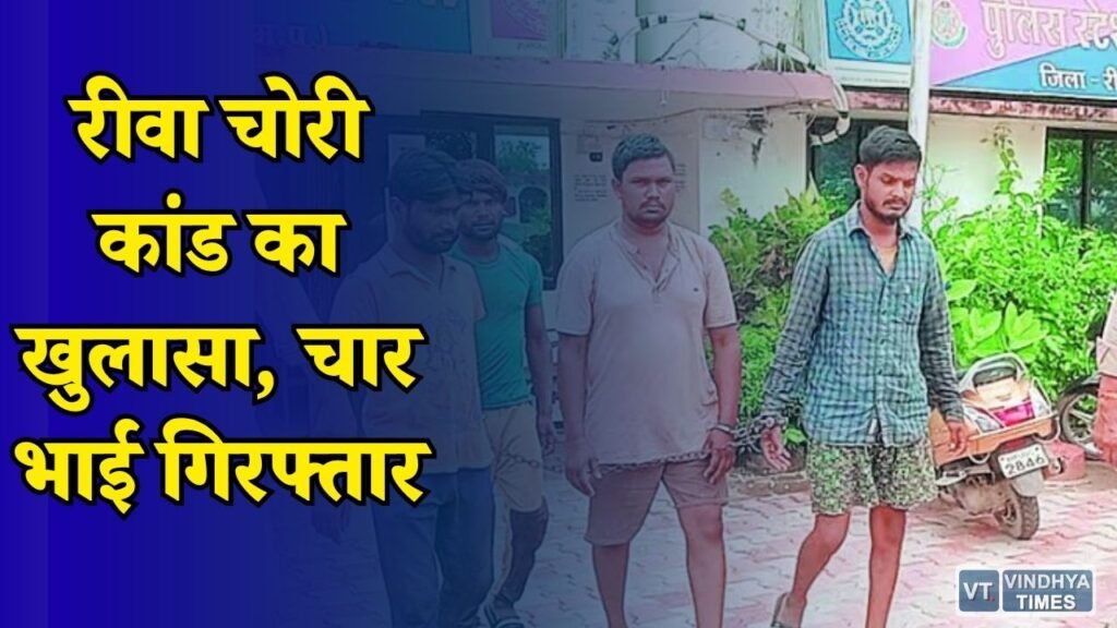 Rewa News: हरिहरपुर में 50 लाख की चोरी का पर्दाफाश, पुलिस ने बरामद किए जेवरात