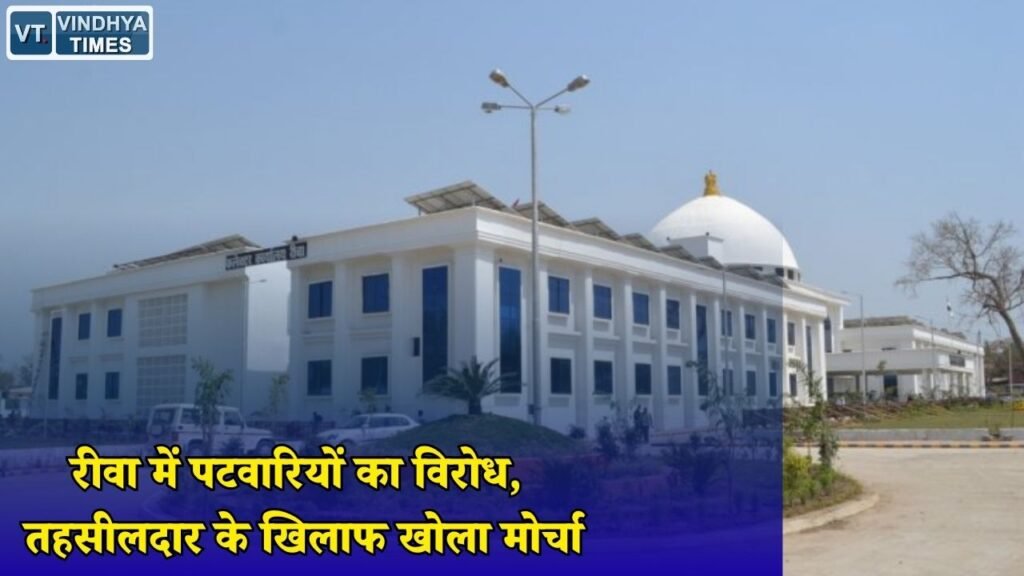 Rewa News: रीवा हुजूर तहसील में पटवारी और तहसीलदार आमने सामने, कार्रवाई पर हड़ताल की चेतावनी