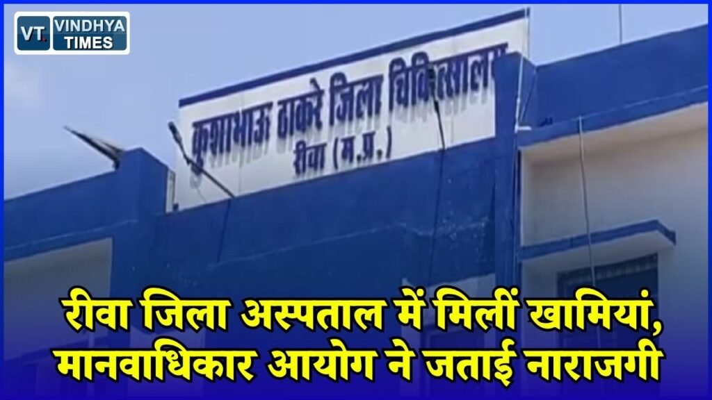 Rewa News: रीवा जिला अस्पताल का निरीक्षण, फायर सेफ्टी से लेकर स्तनपान कक्ष तक व्यवस्थाओं पर सवाल