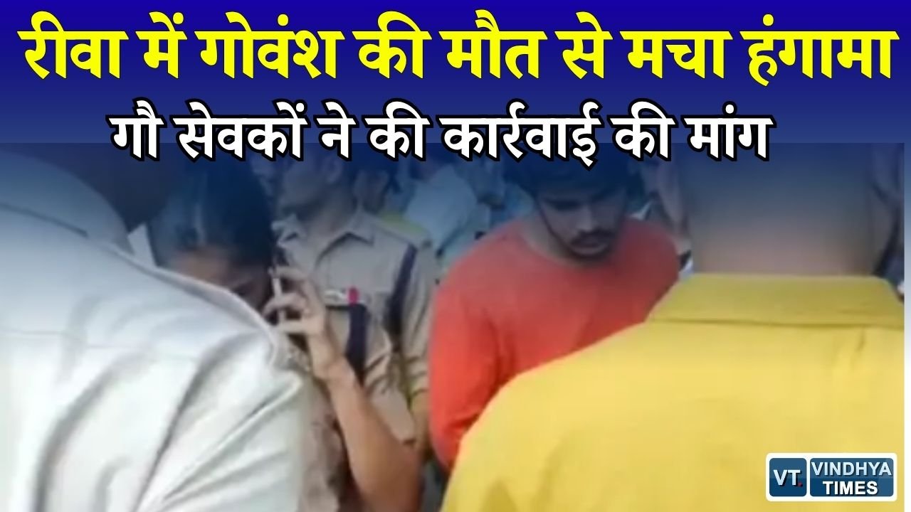 Rewa News: लक्ष्मण बाग में गोवंश की मौत पर भड़के गौ सेवक, पुलिस ने संभाली स्थिति