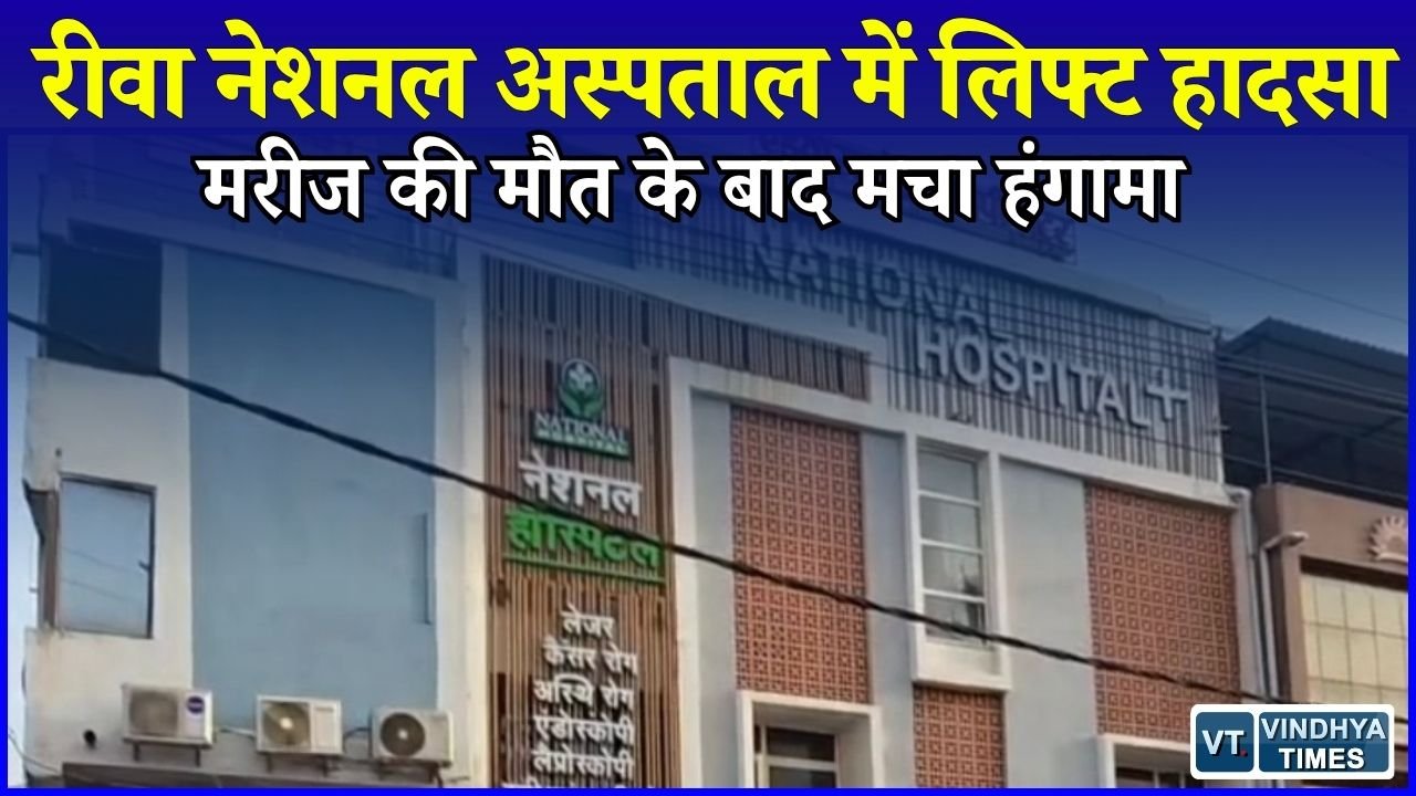 Rewa News: रीवा के नेशनल अस्पताल में मरीज पर गिरी लिफ्ट, मौत के बाद परिजनों का प्रदर्शन, जांच की मांग