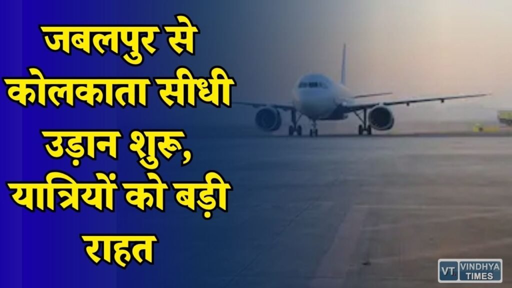 MP News: महाकौशल को मिली नई सौगात, 8 अगस्त से शुरू होगी डायरेक्ट फ्लाइट