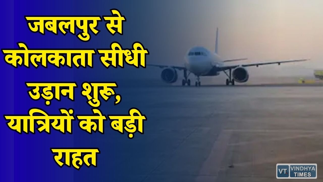 MP News: महाकौशल को मिली नई सौगात, 8 अगस्त से शुरू होगी डायरेक्ट फ्लाइट