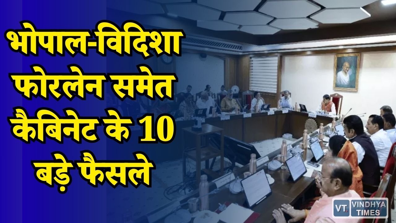 MP News: भोपाल-विदिशा फोरलेन को मंजूरी, 1757 करोड़ से बदलेगी सड़क की तस्वीर