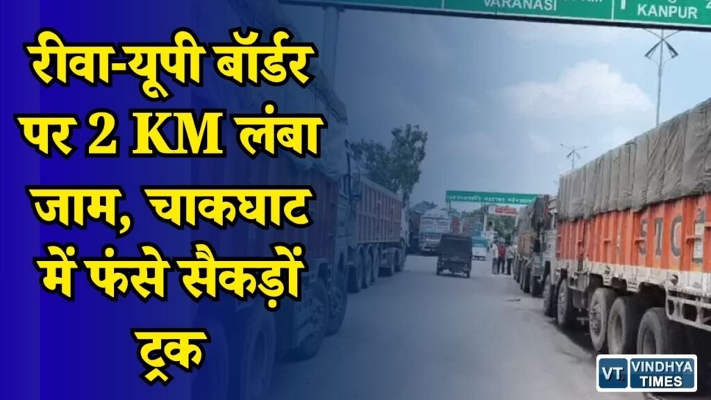 Rewa News: प्रयागराज में ट्रकों की एंट्री बंद, चाकघाट बॉर्डर पर 12 घंटे से लगा लंबा जाम