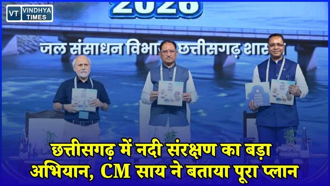 CG News: नदियों के संरक्षण के लिए छत्तीसगढ़ सरकार का बड़ा कदम, 5 स्तंभों पर बनेगा रोडमैप