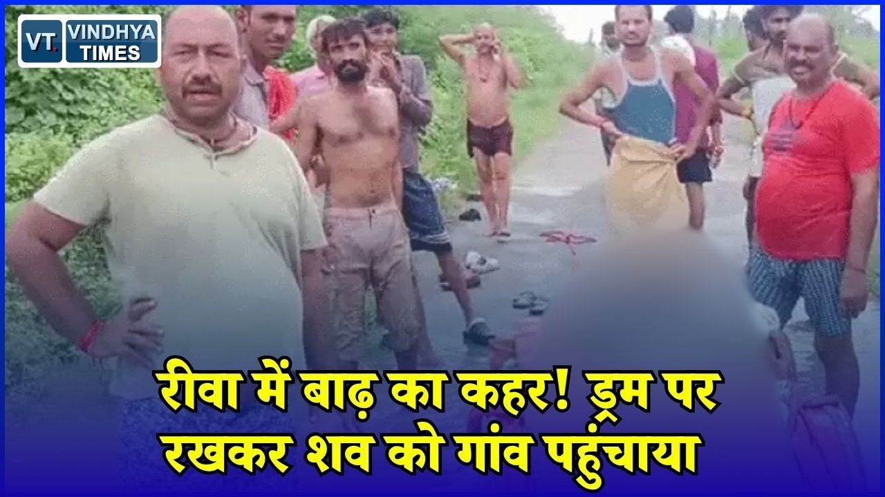 Rewa News: रीवा के रौली गांव में बाढ़ के बीच ड्रम बनी नाव, शव को ऐसे पहुंचाया घर